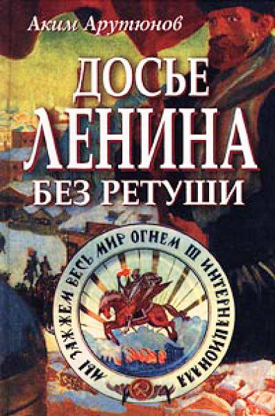 Arutyunov_Dose_Lenina_bez_retushi_Dokumenty_Fakty_Svidetelstva