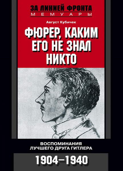 Kubichek__Fyurer_kakim_ego_ne_znal_nikto_Vospominaniya_luchshego_druga_Gitlera_1904_1940