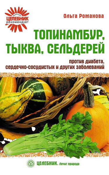 Romanova__Topinambur_tykva_selderey_protiv_diabeta_serdechno_sosudistyh_i_drugih_zabolevaniy