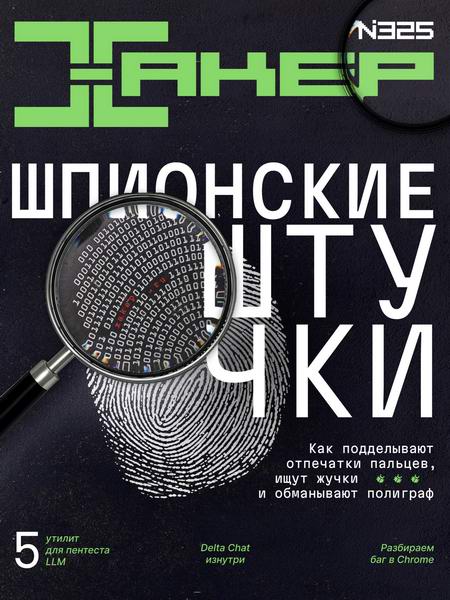 журнал Хакер №4 №325 апрель 2026