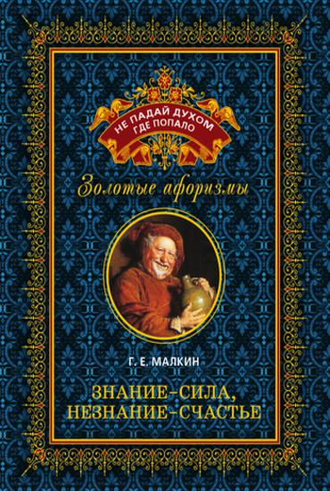 Знание – сила, незнание – счастье