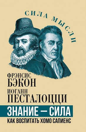 Знание — сила. Как воспитать Хомо Сапиенс