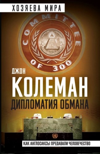 . Дипломатия обмана.