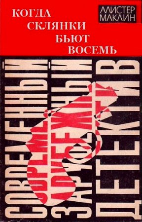 Алистер Маклин. Когда склянки бьют восемь