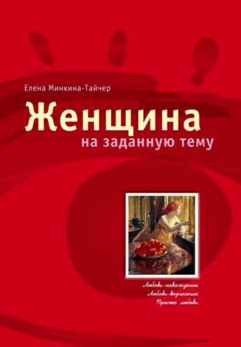 Елена Минкина-Тайчер. Женщина на заданную тему