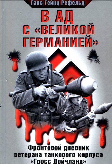 В ад с