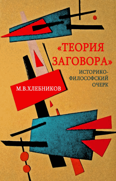 М.В. Хлебников.