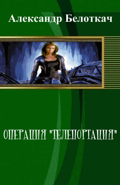 Александр Белоткач. Операция