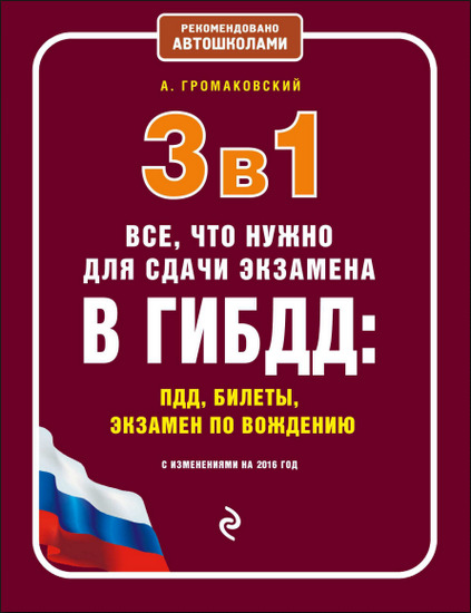 3 в 1. Все, что нужно для сдачи экзамена в ГИБДД