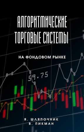 Яков Шляпочник. Алгоритмические торговые системы на фондовом рынке