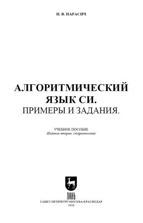 И.В. Парасич. Алгоритмический язык СИ. Примеры и задания. Части 1-2