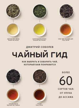Д.В. Соболев. Чайный гид. Как выбрать и заварить чай, который вам понравится