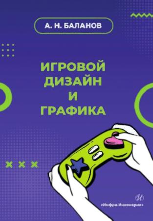 А.Н. Баланов. Игровой дизайн и графика
