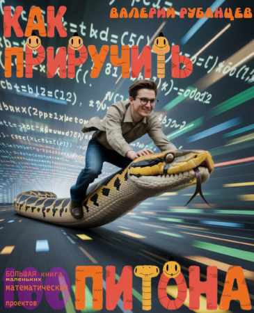 В. Рубанцев. Как приручить Питона: большая книга маленьких математических проектов