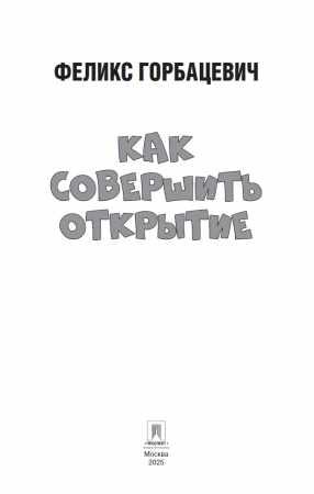 Ф.Ф. Горбацевич. Как совершить открытие
