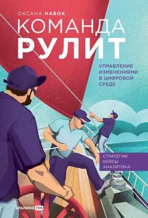 Оксана Набок. Команда рулит. Управление изменениями в цифровой среде