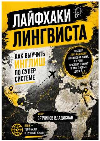 Владислав Вятчинов. Лайфхаки лингвиста. Как выучить английский язык по суперсистеме