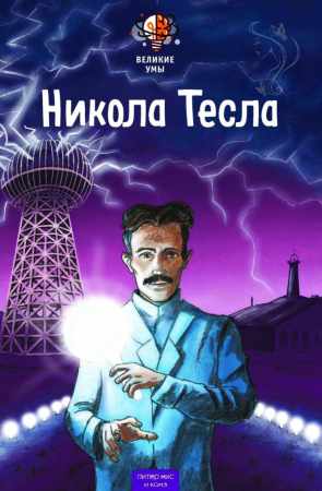 Питер Нис. Великие умы. Никола Тесла