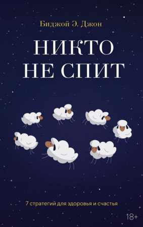Биджой Э. Джон. Никто не спит. 7 стратегий для здоровья и счастья