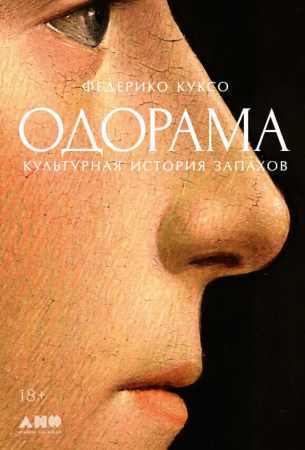 Федерико Куксо. Одорама. Культурная история запахов