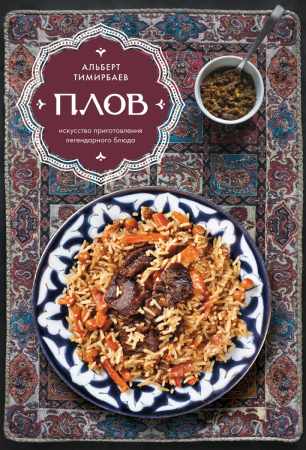 Альберт Тимирбаев. Плов. Искусство приготовления легендарного блюда