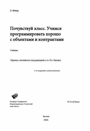 Бертран Мейер. Почувствуй класс. Учимся программировать хорошо с объектами и контрактами