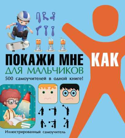Ирина Шебушева. Покажи мне как. Для мальчиков