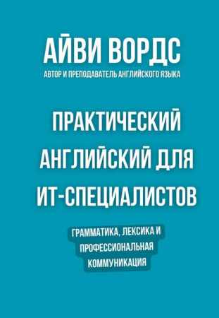 Айви Вордс. Практический английский для ИТ-специалистов