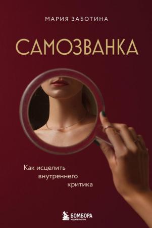 Мария Заботина. Самозванка. Как исцелить внутреннего критика