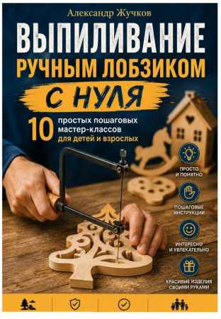 Александр Жучков. Выпиливание ручным лобзиком с нуля