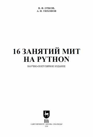 В.Ф. Очков. 16 занятий МИТ на Python