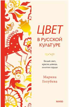 Цвет в русской культуре