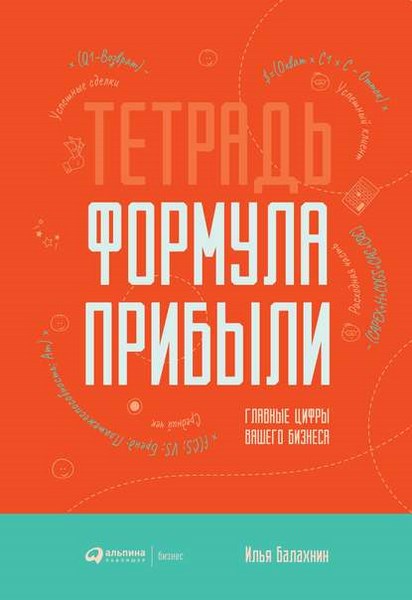 Илья Балахнин. Тетрадь «Формула Прибыли». Главные цифры вашего бизнеса