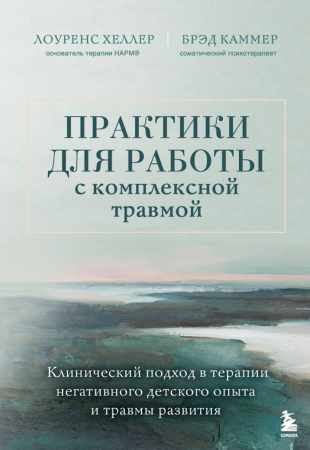 Практики для работы с комплексной травмой