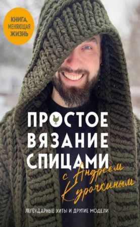 Простое вязание спицами с Андреем Курочкиным