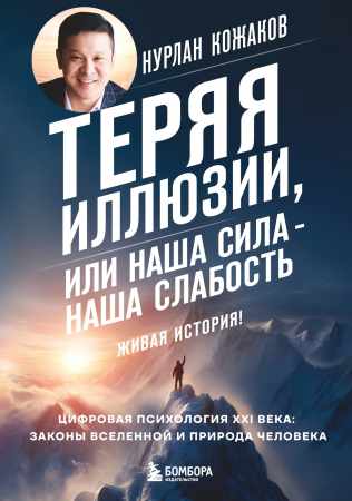 Теряя иллюзии, или Наша сила – наша слабость