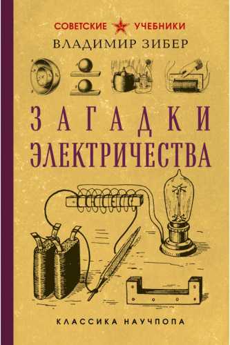 Загадки электричества