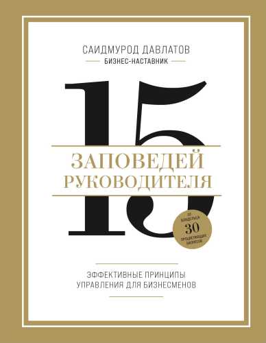 15 заповедей руководителя