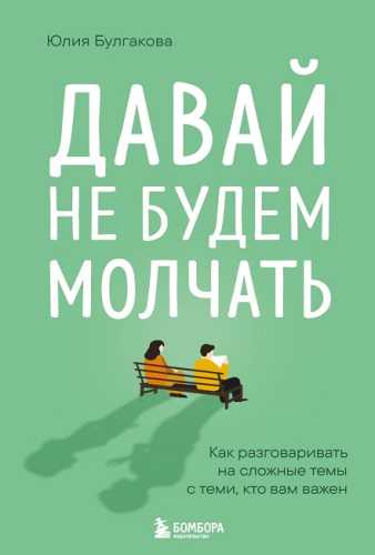 Давай не будем молчать