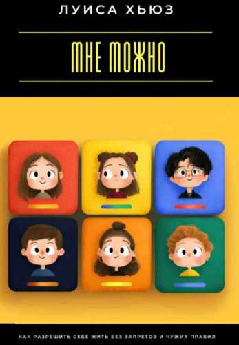 Мне можно
