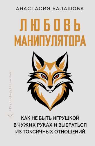 Любовь манипулятора
