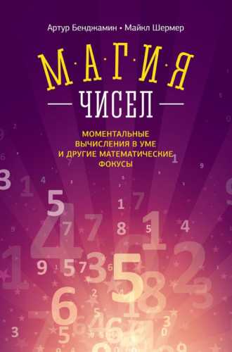Магия чисел. Моментальные вычисления в уме и другие математические фокусы