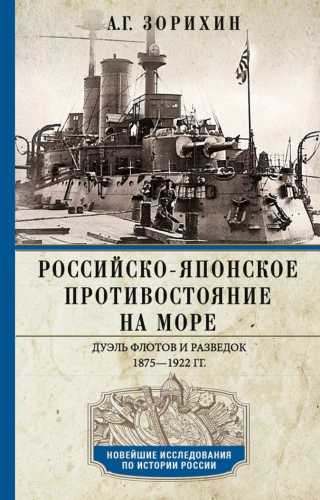 Российско-японское противостояние на море