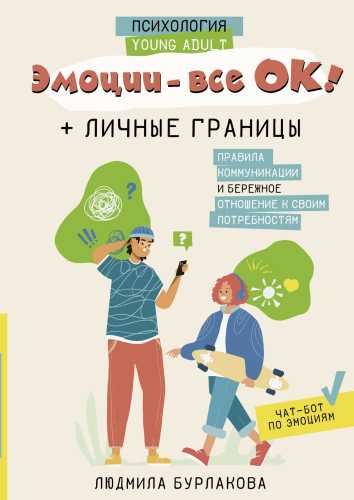 Эмоции – все ОК!