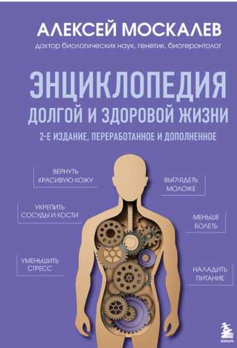 Энциклопедия долгой и здоровой жизни