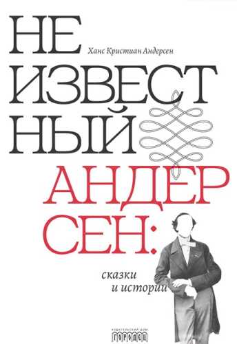 Неизвестный Андерсен