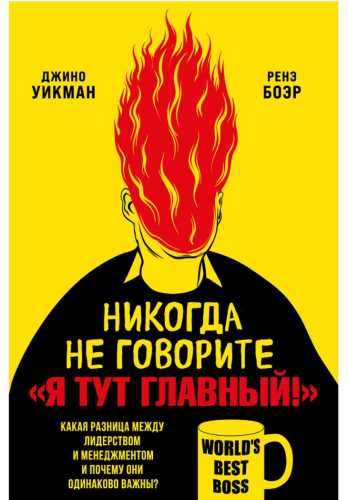 Никогда не говорите «Я тут главный!»