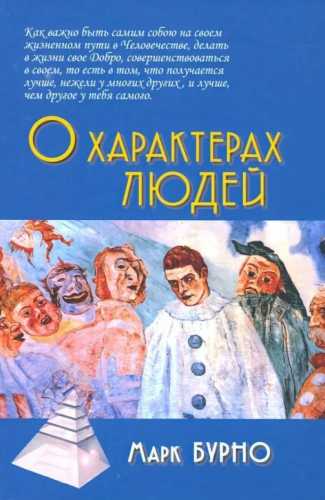 М.Е. Бурно. О характерах людей