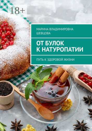 От булок к натуропатии. Путь к здоровой жизни
