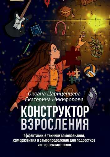 Конструктор взросления